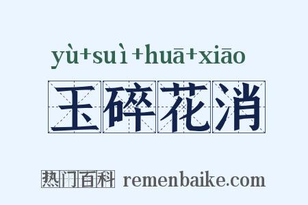 玉碎花消是什么意思的图片